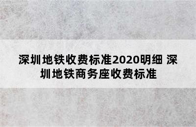 深圳地铁收费标准2020明细 深圳地铁商务座收费标准